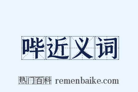 哔近义词是什么意思的图片